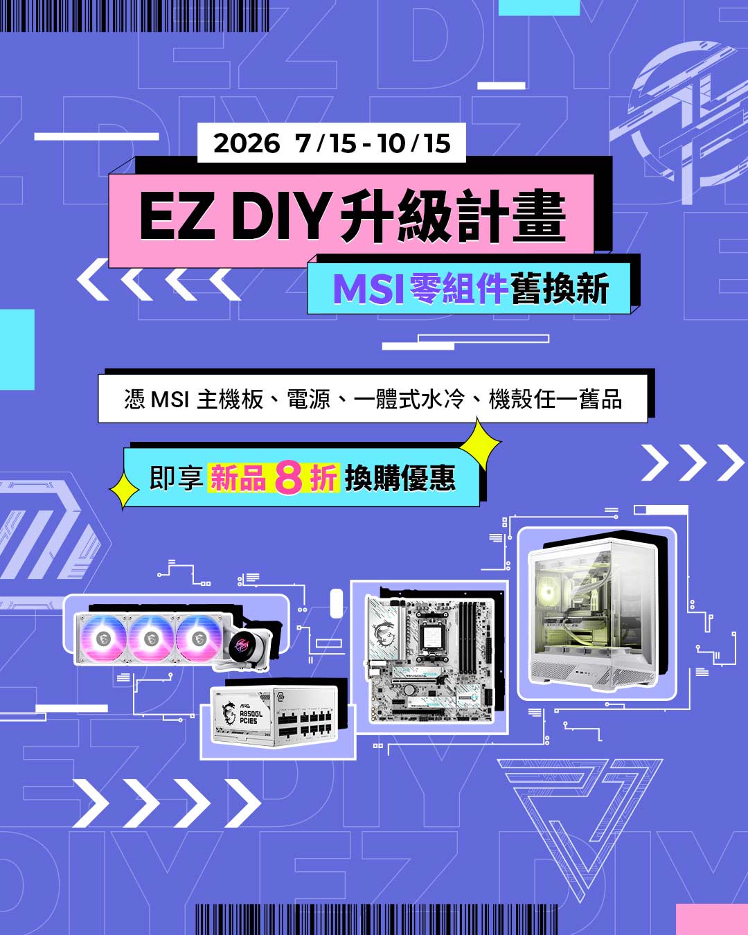EZ DIY 升級計畫