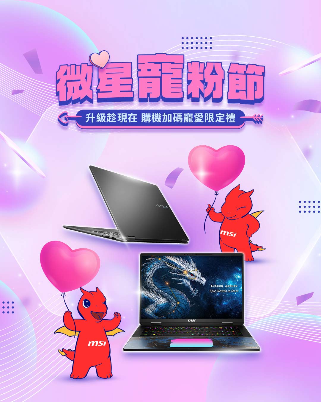 微星寵粉節