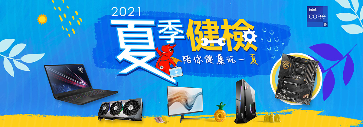 2021 MSI夏季健診
