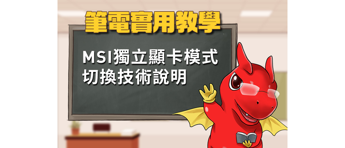筆電實用教學 - MSI獨立顯卡模式切換技術說明