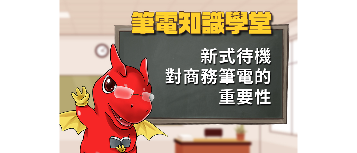 筆電知識學堂