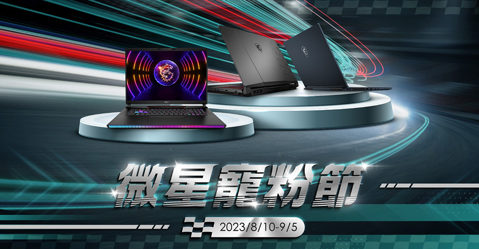 微星寵粉節 Mercedes-AMG