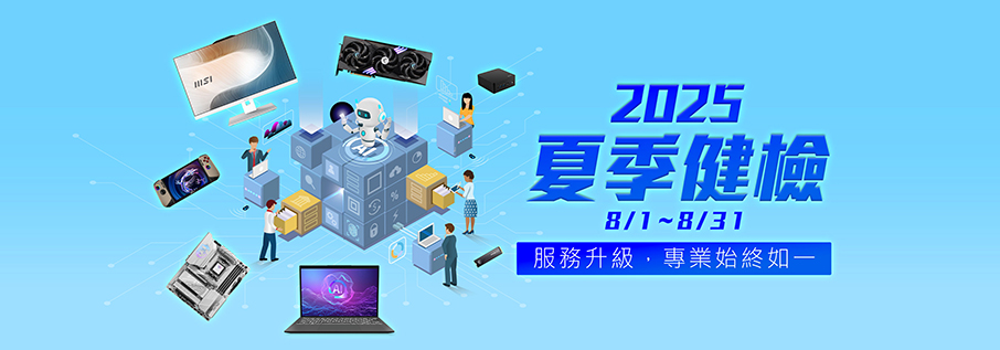 MSI夏季健檢