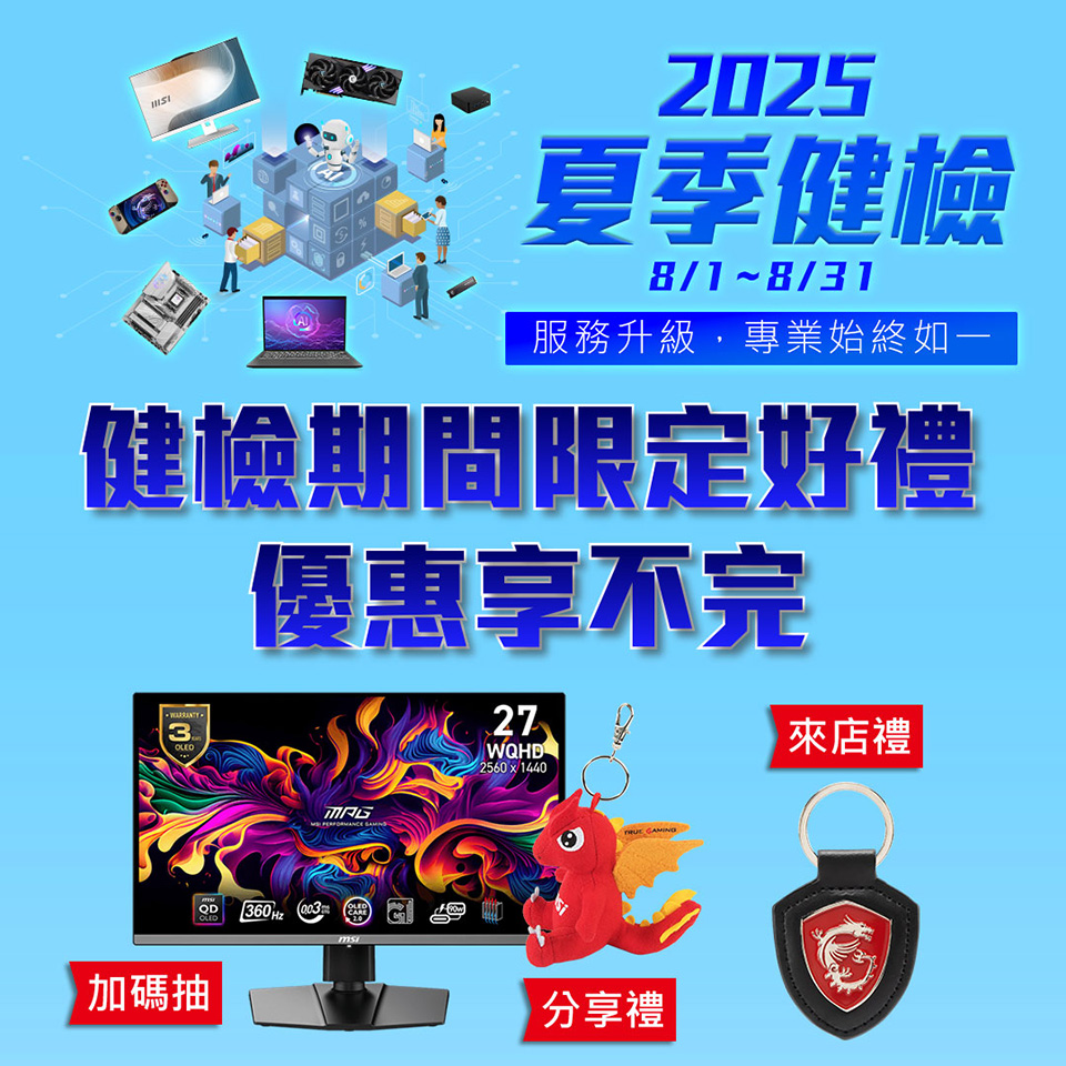 MSI夏季健檢