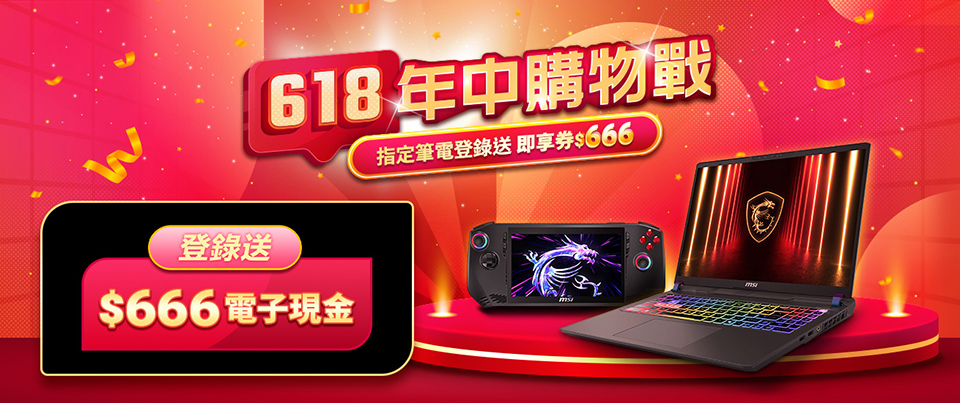 MSI 618年中購物戰