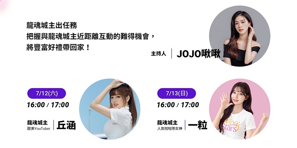 龍魂城解鎖行動