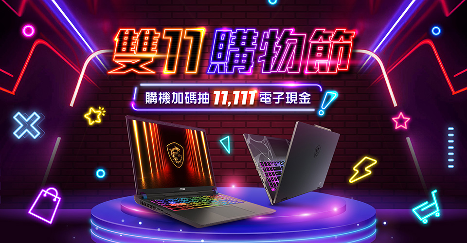 微星雙11購物節