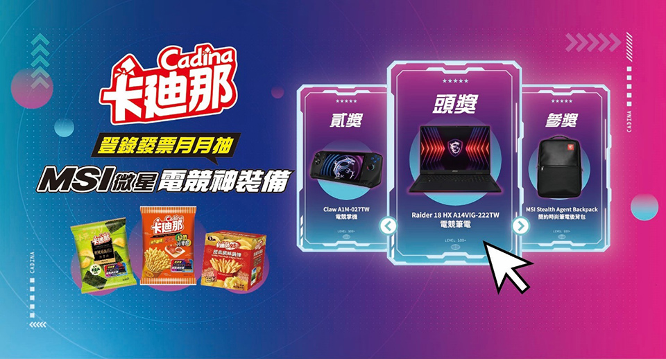 卡廸那月月抽MSI微星電競神裝備