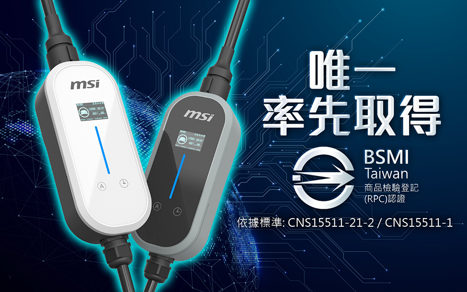 EZgo旅充率先取得 BSMI 認證