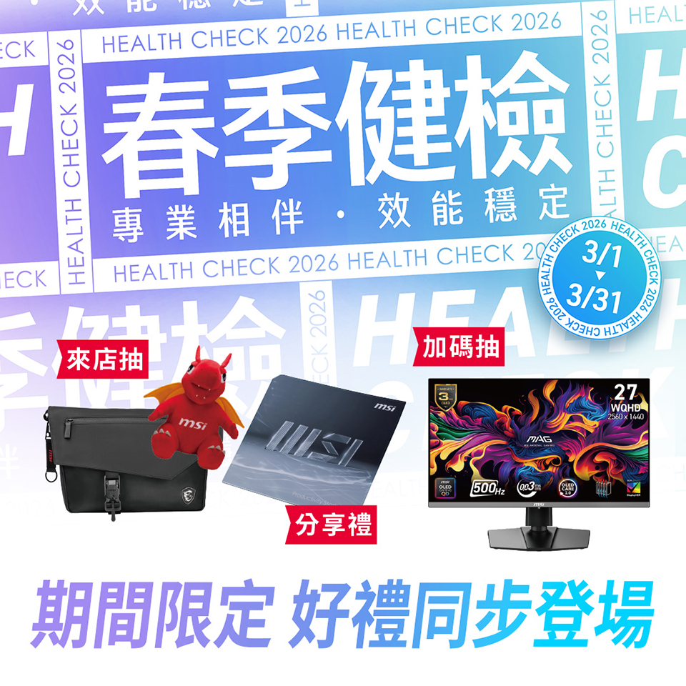 2026 MSI春季健檢