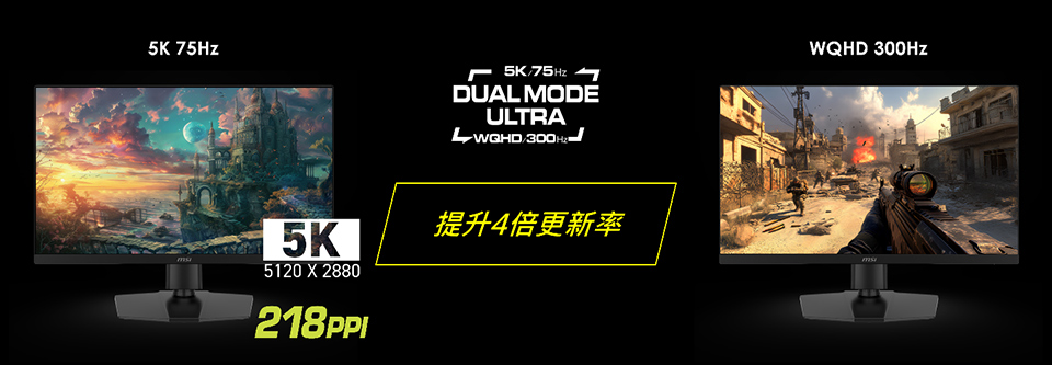 全新Dual Mode Ultra技術,提升4倍更新率