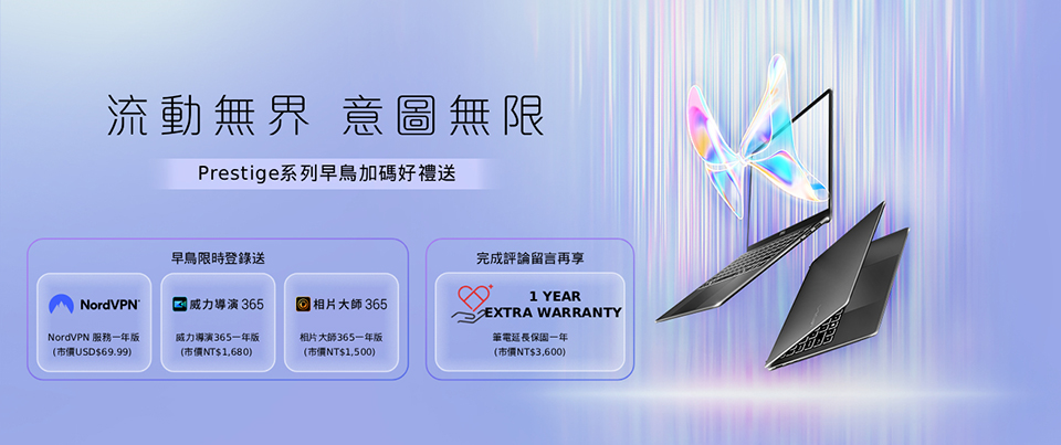 MSI新一代Prestige商務筆電正式推出，早鳥活動期間加碼贈豐富好禮<