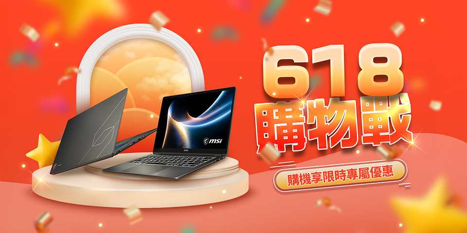 MSI 618 購物戰優惠活動