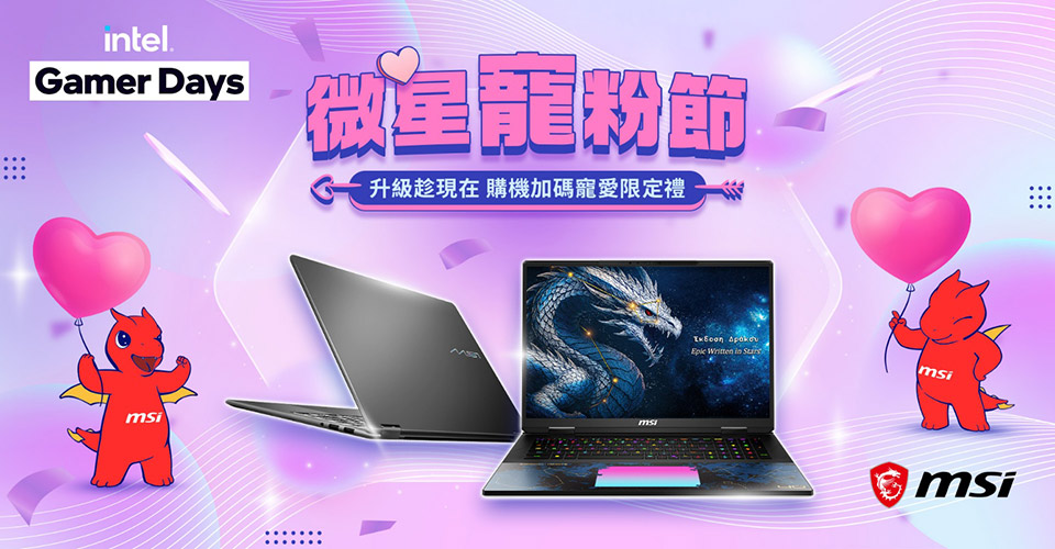 MSI 微星寵粉節 X Intel Gamer Days
