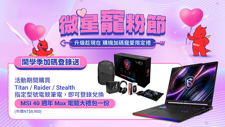 MSI 微星寵粉節 X Intel Gamer Days