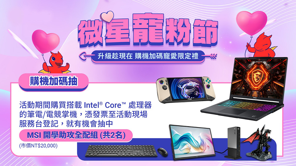 MSI 微星寵粉節 X Intel Gamer Days
