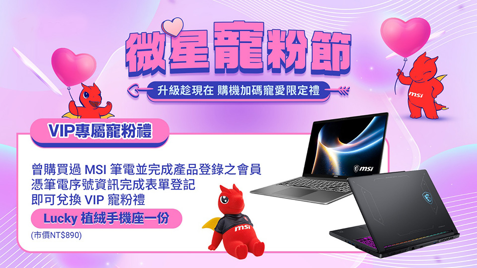 MSI 微星寵粉節 X Intel Gamer Days