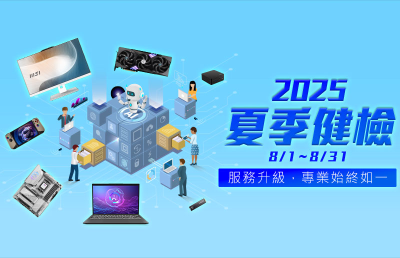 2025 MSI夏季健檢8月開跑,服務升級,專業始終如一!筆電、掌機、桌機、AIO、主機板、顯示卡享免費健檢!