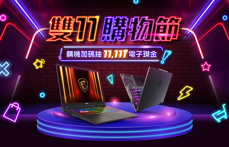 微星雙11購物節活動開跑 效能筆電享萬元折扣、購機加碼抽$11,111電子現金