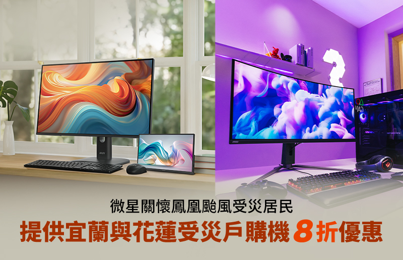 微星關懷鳳凰颱風受災居民 提供宜蘭與花蓮受災戶購機8折優惠