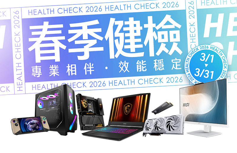 2026 MSI春季健檢3月開跑，專業相伴，效能穩定！ 筆電、掌機、桌機、AIO、主機板、顯示卡享免費健檢！