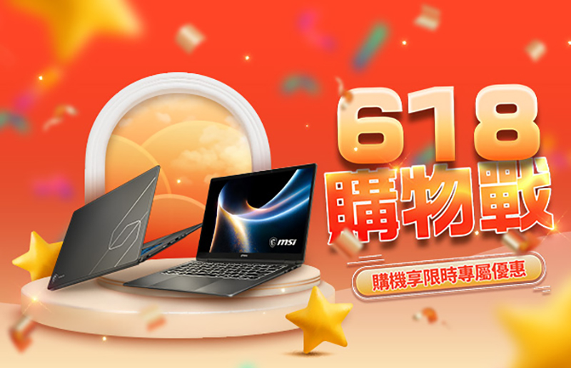 年中回饋最大檔！MSI 618 購物戰開跑  熱銷明星效能筆電、AI電競掌機限時優惠，升級配備正是時候