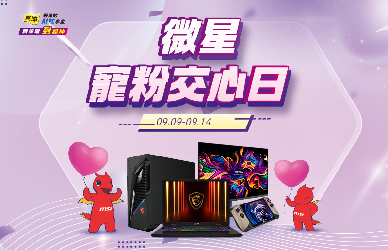 燦坤/微星寵粉交心日,限時購機優惠全面開跑 滿額抽商務行李箱/筆電,再享超值加購與原廠好禮