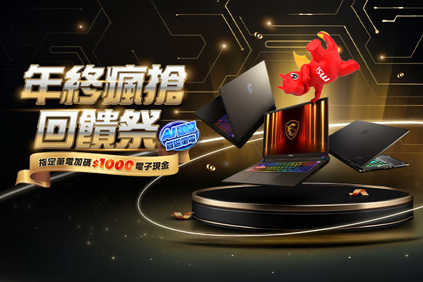 MSI年終瘋搶回饋祭