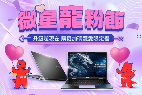 微星寵粉節 購機加碼寵愛限定禮