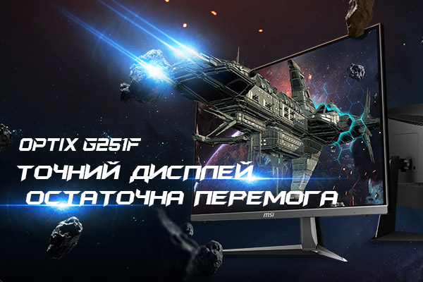 MSI Optix G251F- ігровий кіберспортивний монітор MSI