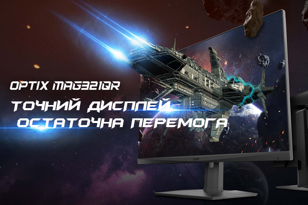 MSI Optix MAG321QR - Точний дисплей. Остаточна перемога. | Монітор ...