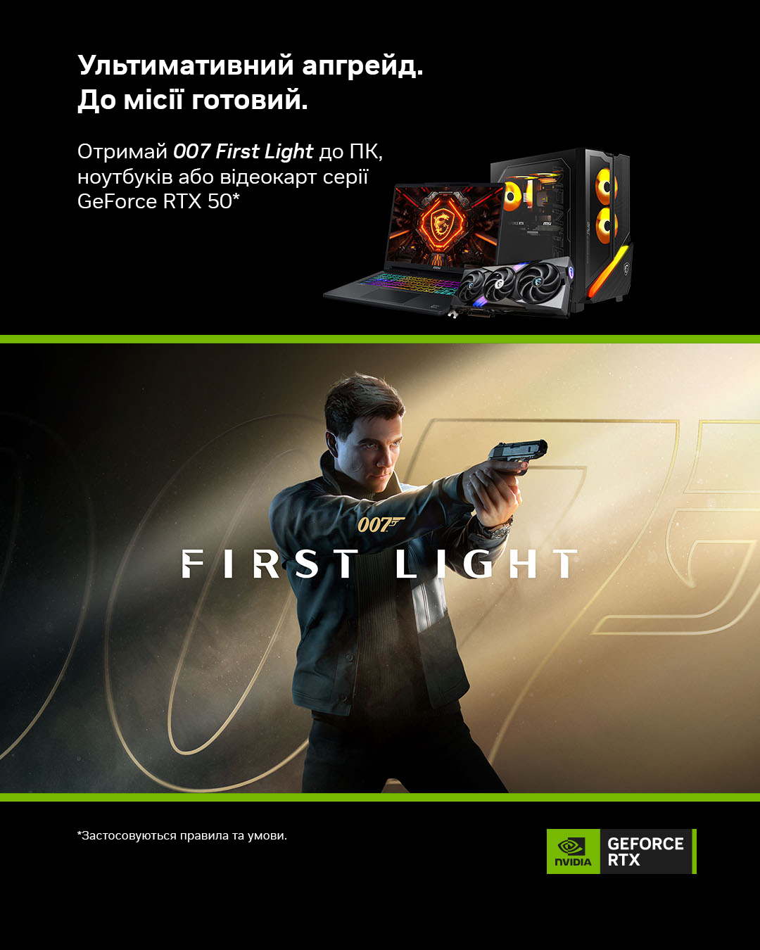 007 First Light у подарунок