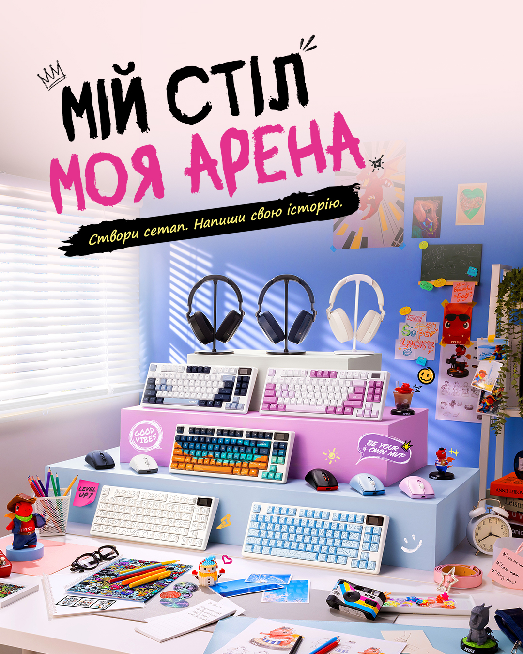 Мій стіл — моя арена