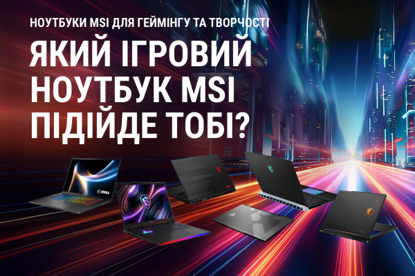Який ігровий ноутбук MSI підійде саме тобі