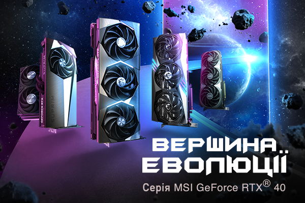 Серія відеокарт MSI GeForce RTX 40 | ВЕРШИНА ЕВОЛЮЦІЇ